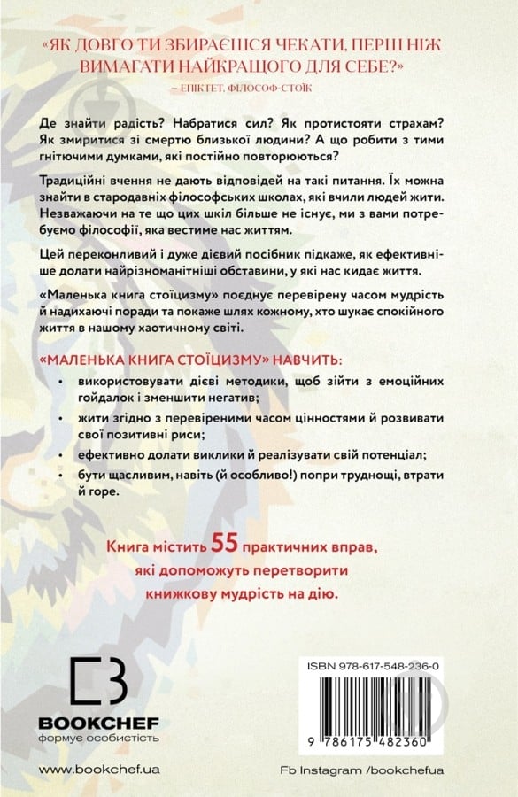 Книга Йонас Зальцгебер «Маленька книга стоїцизму. Перевірена часом мудрість, що дарує стійкість, упевненість і спокій» 978-617-548-236-0 - фото 2