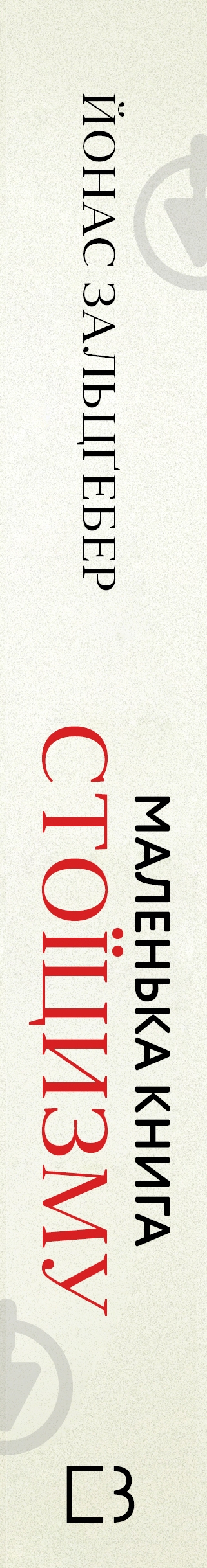 Книга Йонас Зальцгебер «Маленька книга стоїцизму. Перевірена часом мудрість, що дарує стійкість, упевненість і спокій» 978-617-548-236-0 - фото 3