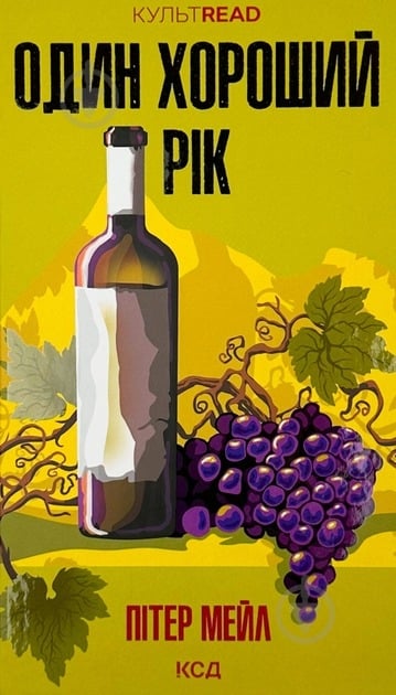 Книга Пітер Мейл «Один хороший рік» 978-617-15-0876-7 - фото 1