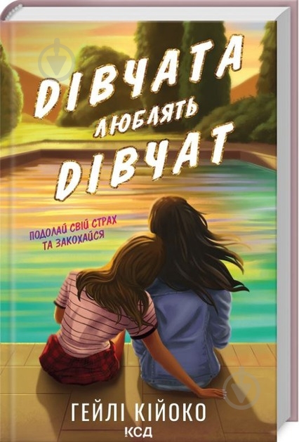 Книга Гейлі Кійоко «Дівчата люблять дівчат» 978-617-15-0874-3 - фото 1