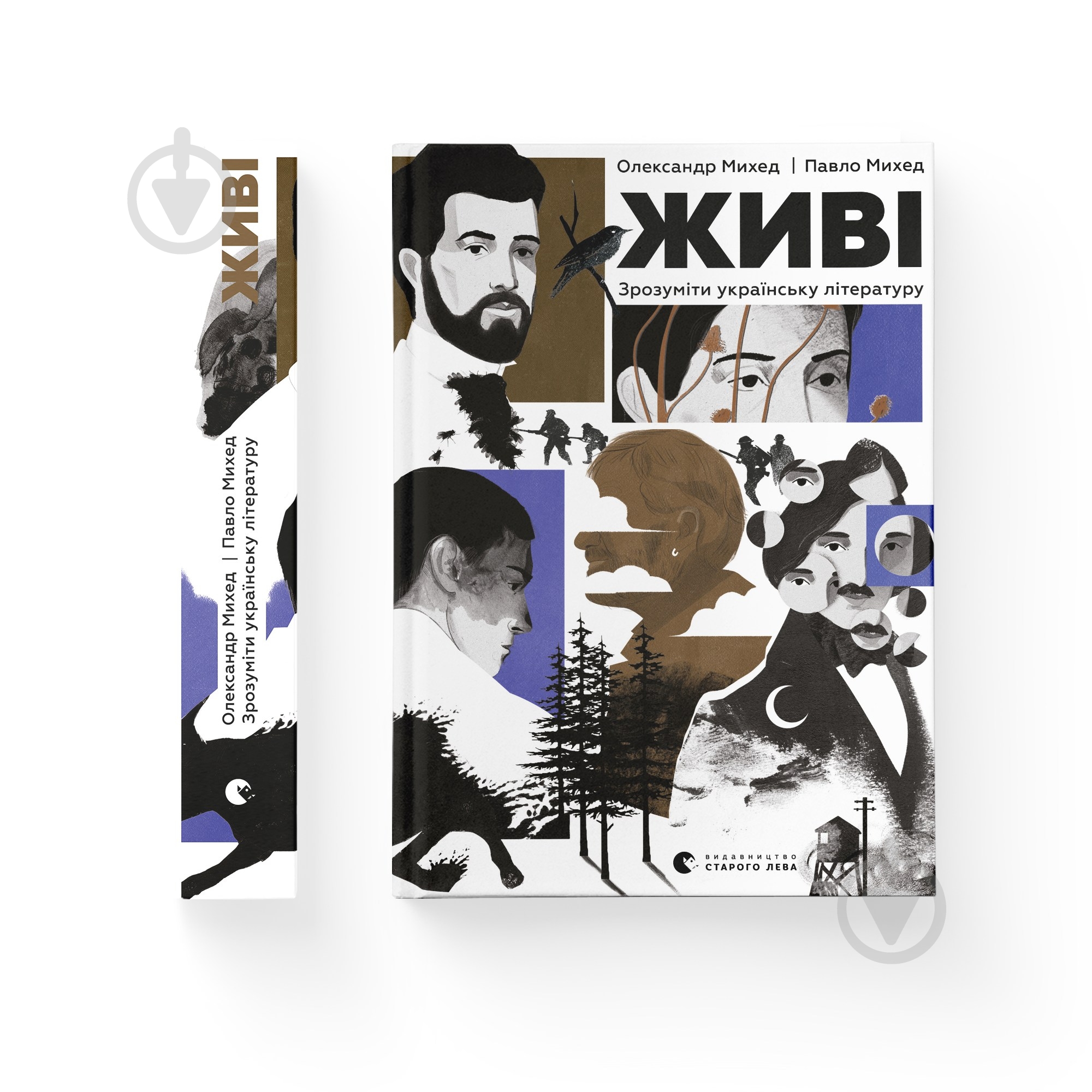 Книга Олександр Михед «Живі. Зрозуміти українську літературу» 978-966-448-303-9 - фото 1