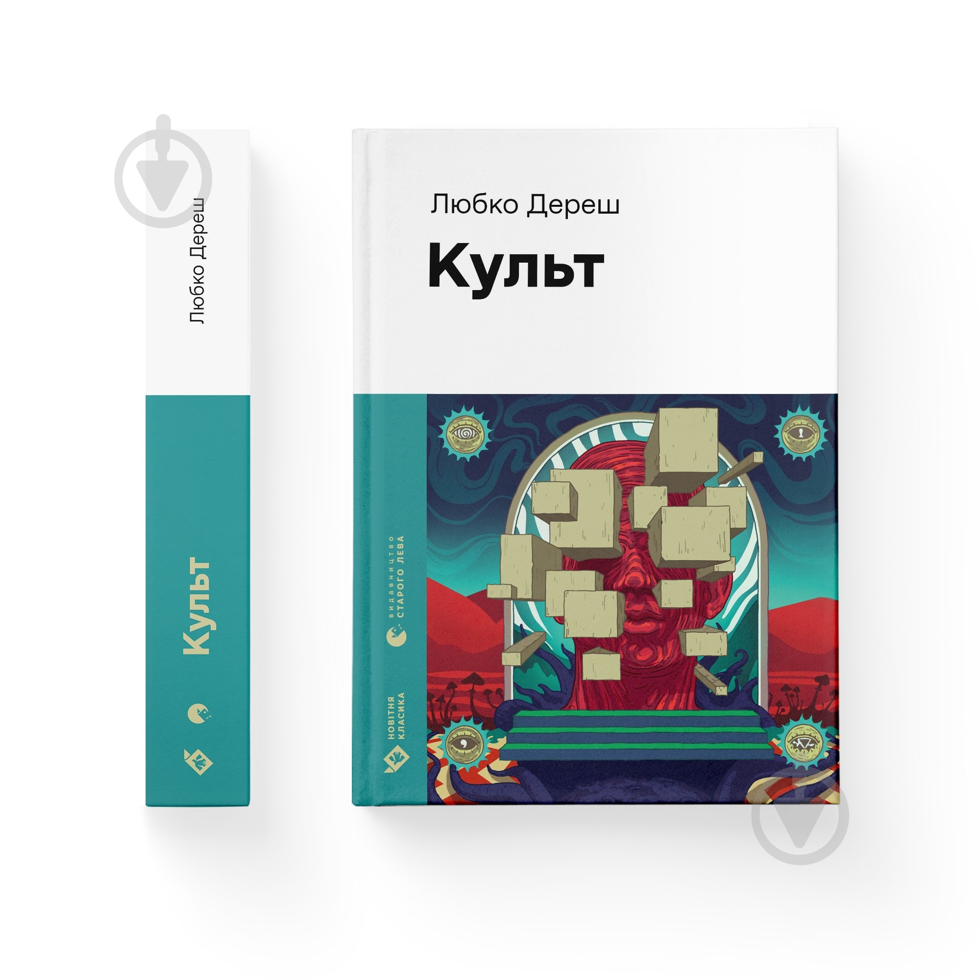 Книга Любко Дереш «Культ» 978-966-448-272-8 - фото 1