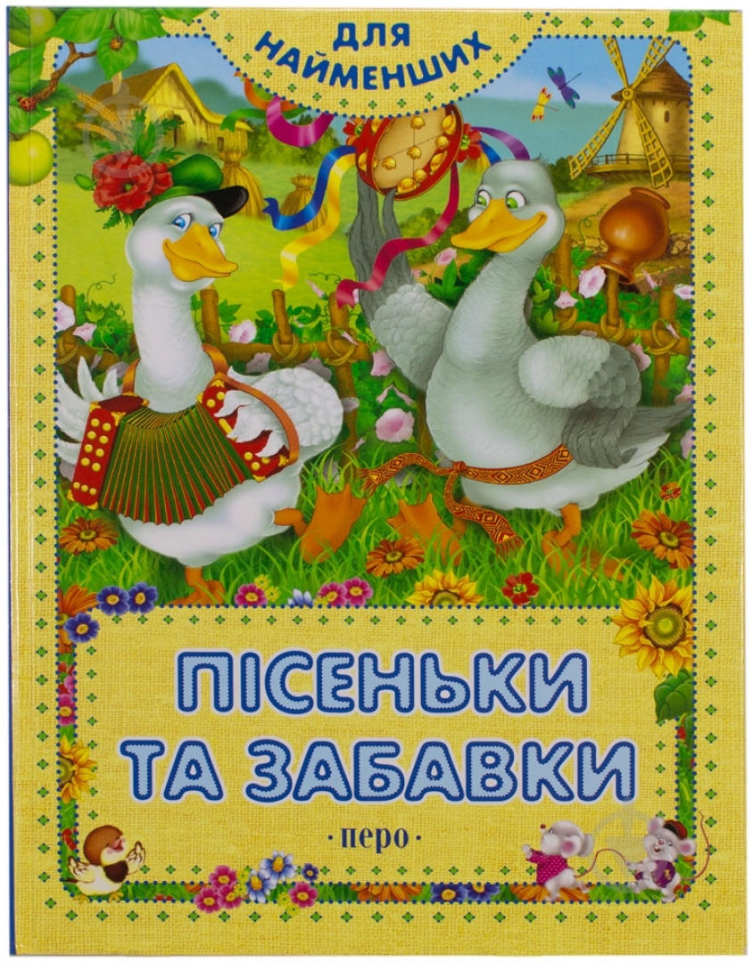 Книга «Пісеньки та забавки» 978-966-462-519-4 - фото 1 Книга «Пісеньки та забавки» 978-966-462-519-4 - фото 1
