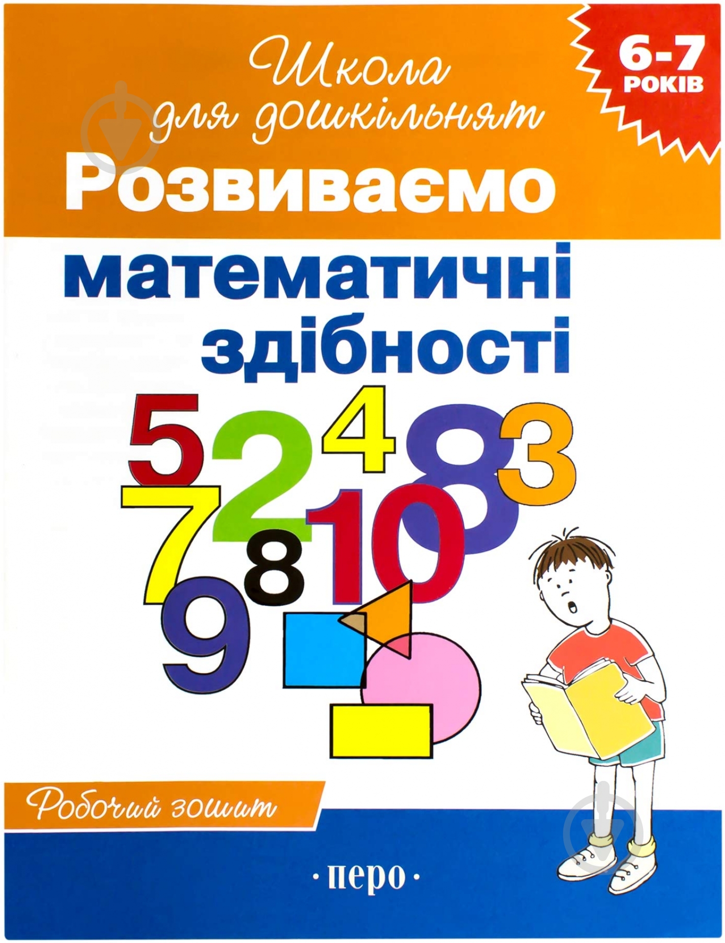 Книга «Розвиваємо математичні здібності» 978-966-462-015-1 - фото 1