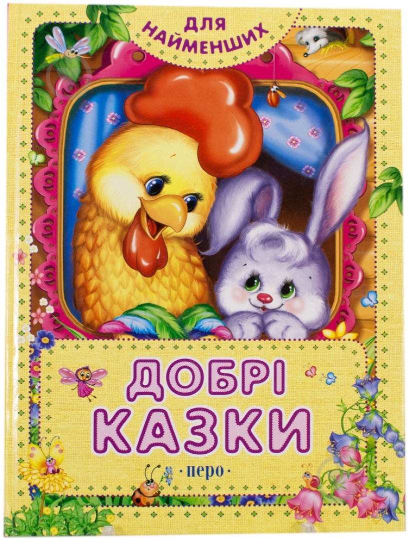 Книга «Добрі казки» 978-966-462-518-7 - фото 1 Книга «Добрі казки» 978-966-462-518-7 - фото 1