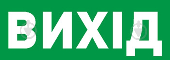 Табличка информационная «Вихід» e.pict.exit.225.80 - фото 1