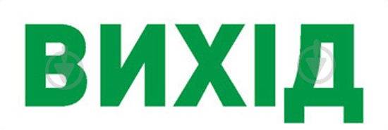 Табличка информационная «Вихід» e.pict.exit.280.95 - фото 1 Табличка информационная «Вихід» e.pict.exit.280.95 - фото 1