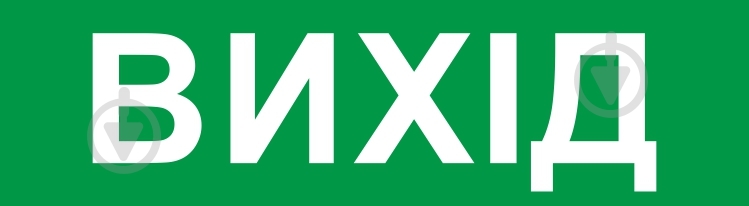 Табличка информационная «Вихід» e.pict.exit.200.55 - фото 1