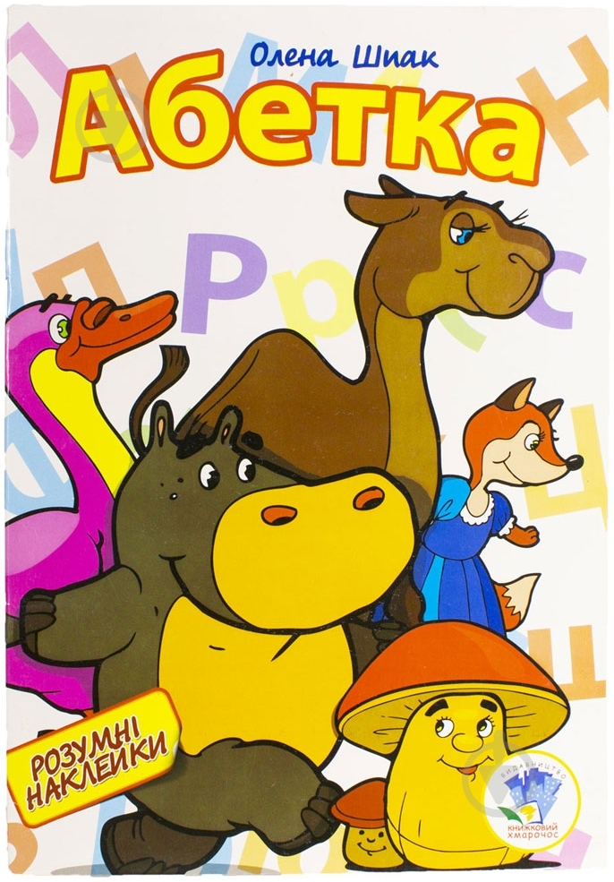 Книга Олена Шпак «Азбука» 978-966-440-212-2 - фото 1 Книга Олена Шпак «Азбука» 978-966-440-212-2 - фото 1