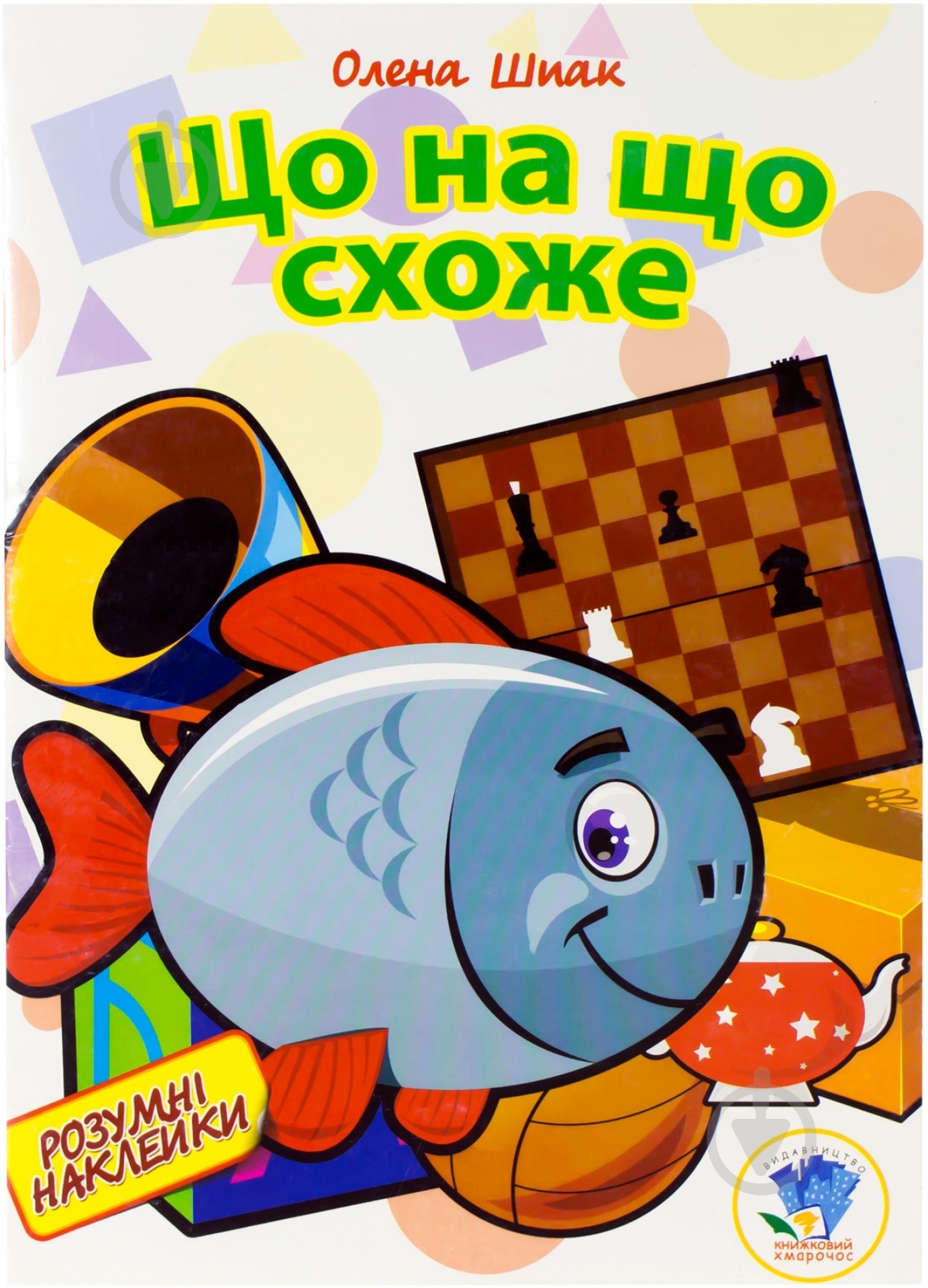 Книга Елена Шпак «Що на що схоже?» 978-966-440-214-6 - фото 1 Книга Елена Шпак «Що на що схоже?» 978-966-440-214-6 - фото 1
