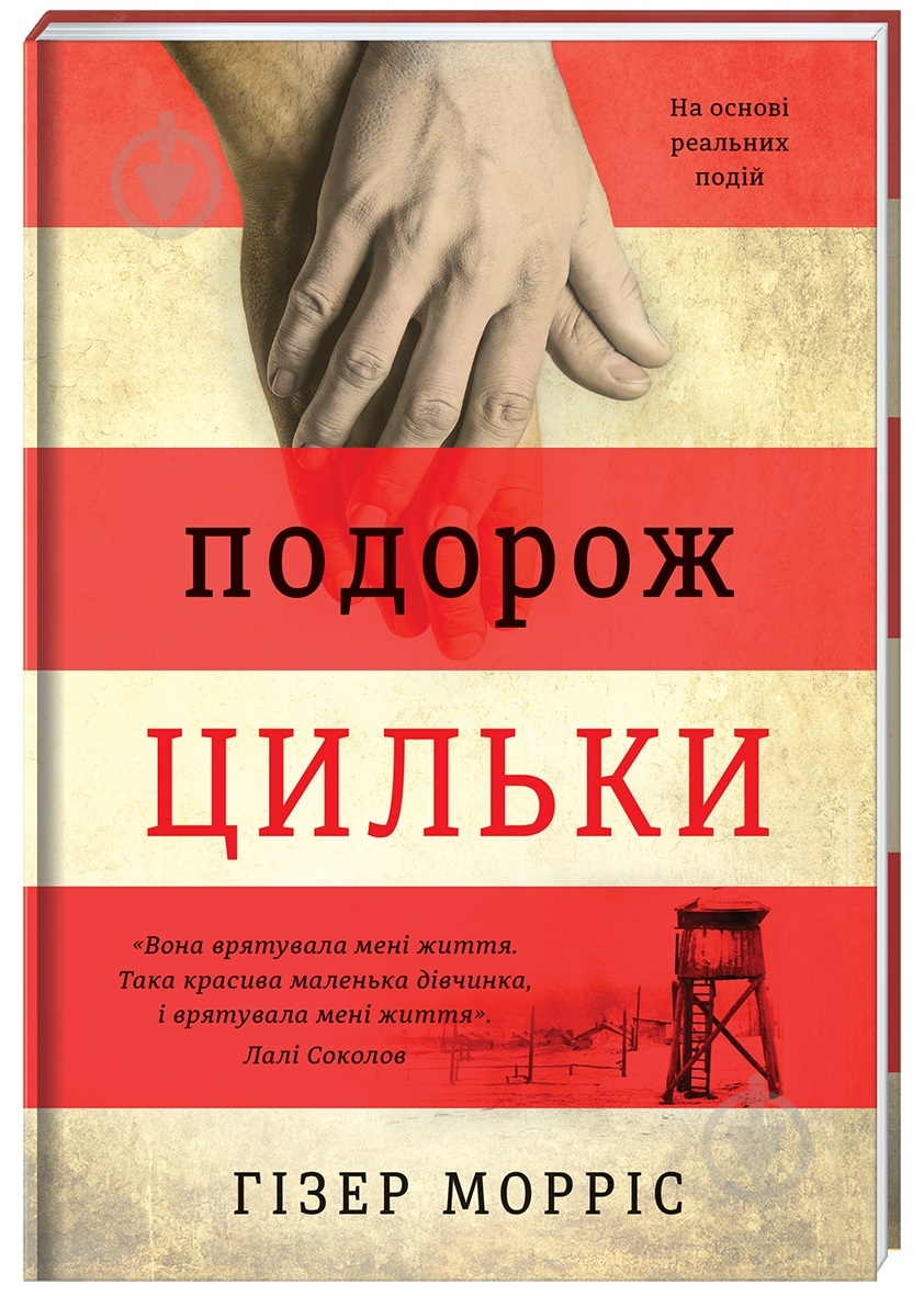Книга Хизер Моррис «Подорож Цильки» 978-617-7820-43-6 - фото 1
