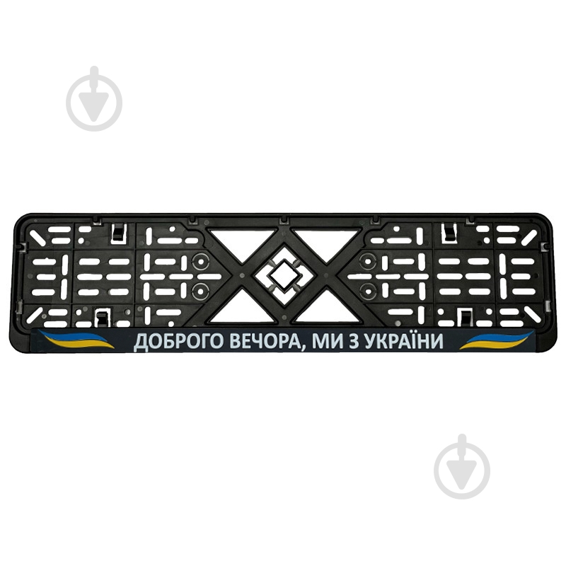 Рамка под номерной знак Добрый вечер, мы из Украины - фото 1