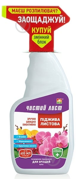 Добриво мінеральне Чистий Лист піджива листова для орхідей, 600 мл змінний блок - фото 1 Добриво мінеральне Чистий Лист піджива листова для орхідей, 600 мл змінний блок - фото 1