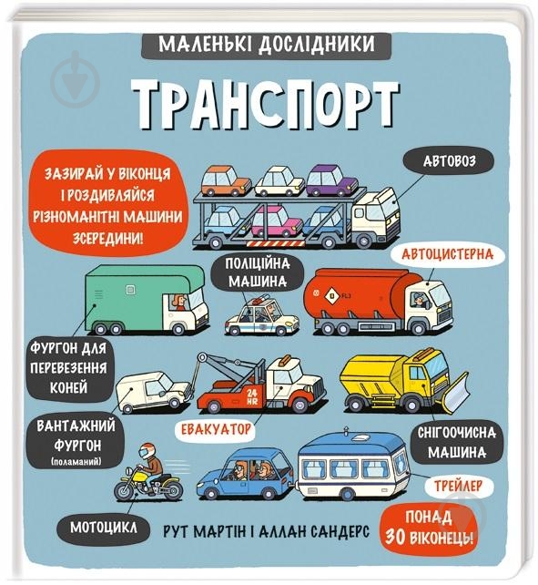 Книга Рут Мартін «Маленькі дослідники: Транспорт» 978-617-7563-58-6 - фото 1