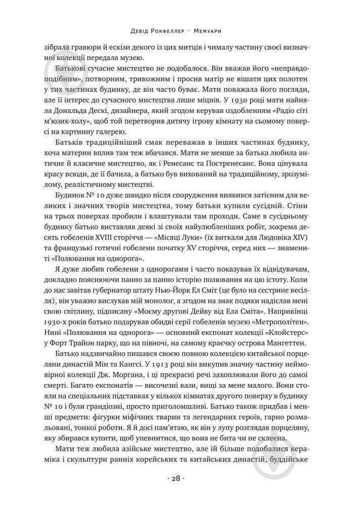Книга Дэвид Рокфеллер «Девід Рокфеллер. Мемуари» 978-617-7513-78-9 - фото 7