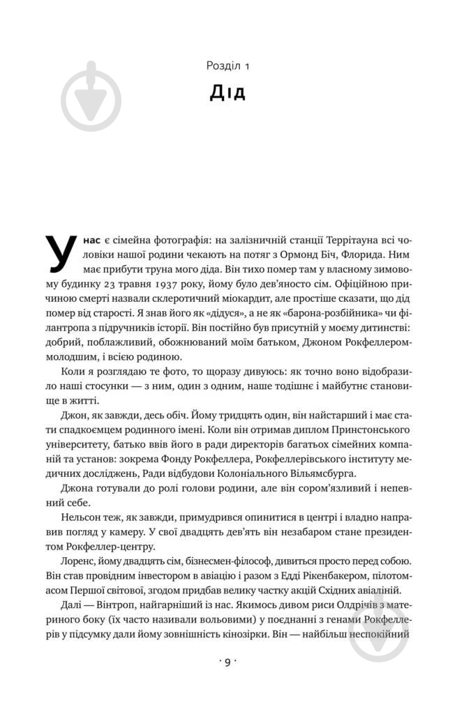 Книга Дэвид Рокфеллер «Девід Рокфеллер. Мемуари» 978-617-7513-78-9 - фото 4