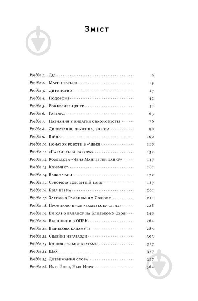 Книга Дэвид Рокфеллер «Девід Рокфеллер. Мемуари» 978-617-7513-78-9 - фото 3