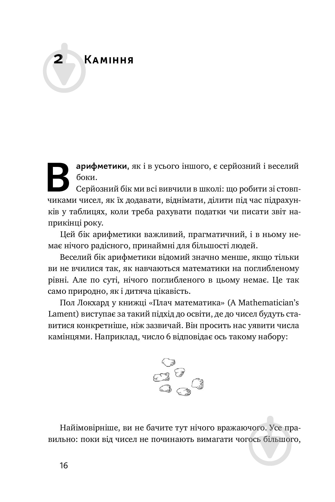 Книга Стівен Строгац «Екскурсія математикою. Як через готелі, риб, камінці і пасажирів зрозуміти цю науку» 978-617-7682-56 - фото 14
