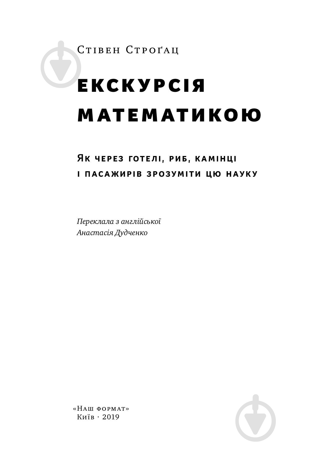 Книга Стівен Строгац «Екскурсія математикою. Як через готелі, риб, камінці і пасажирів зрозуміти цю науку» 978-617-7682-56 - фото 2