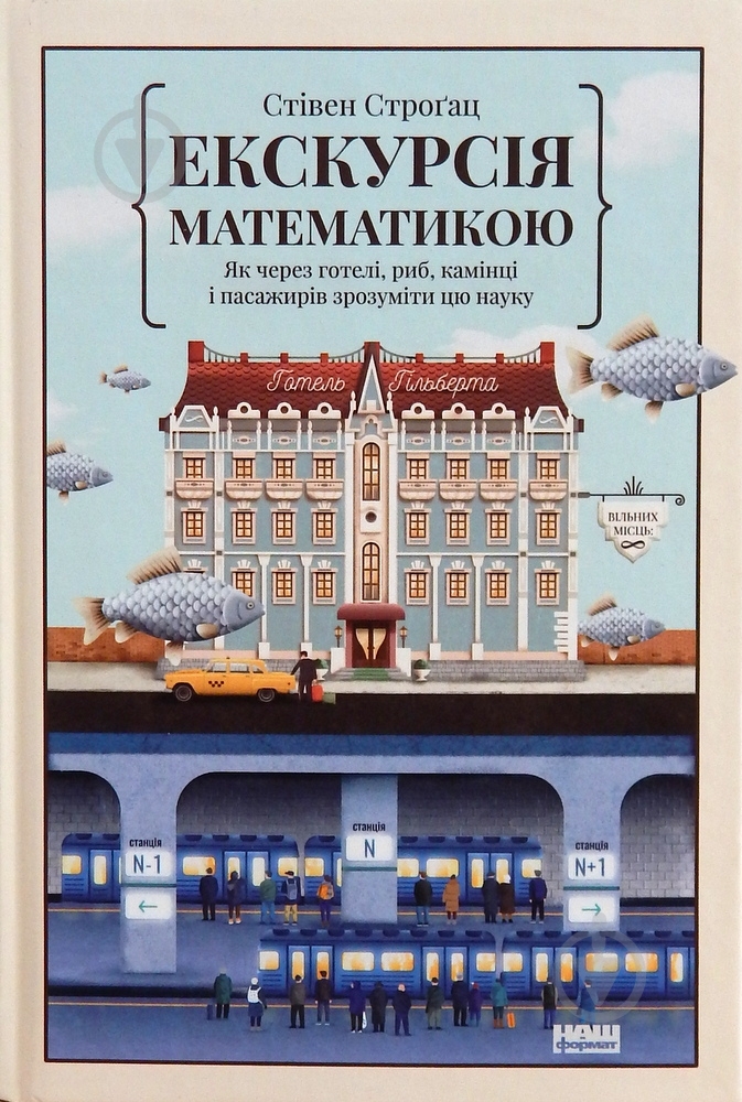 Книга Стівен Строгац «Екскурсія математикою. Як через готелі, риб, камінці і пасажирів зрозуміти цю науку» 978-617-7682-56 - фото 1