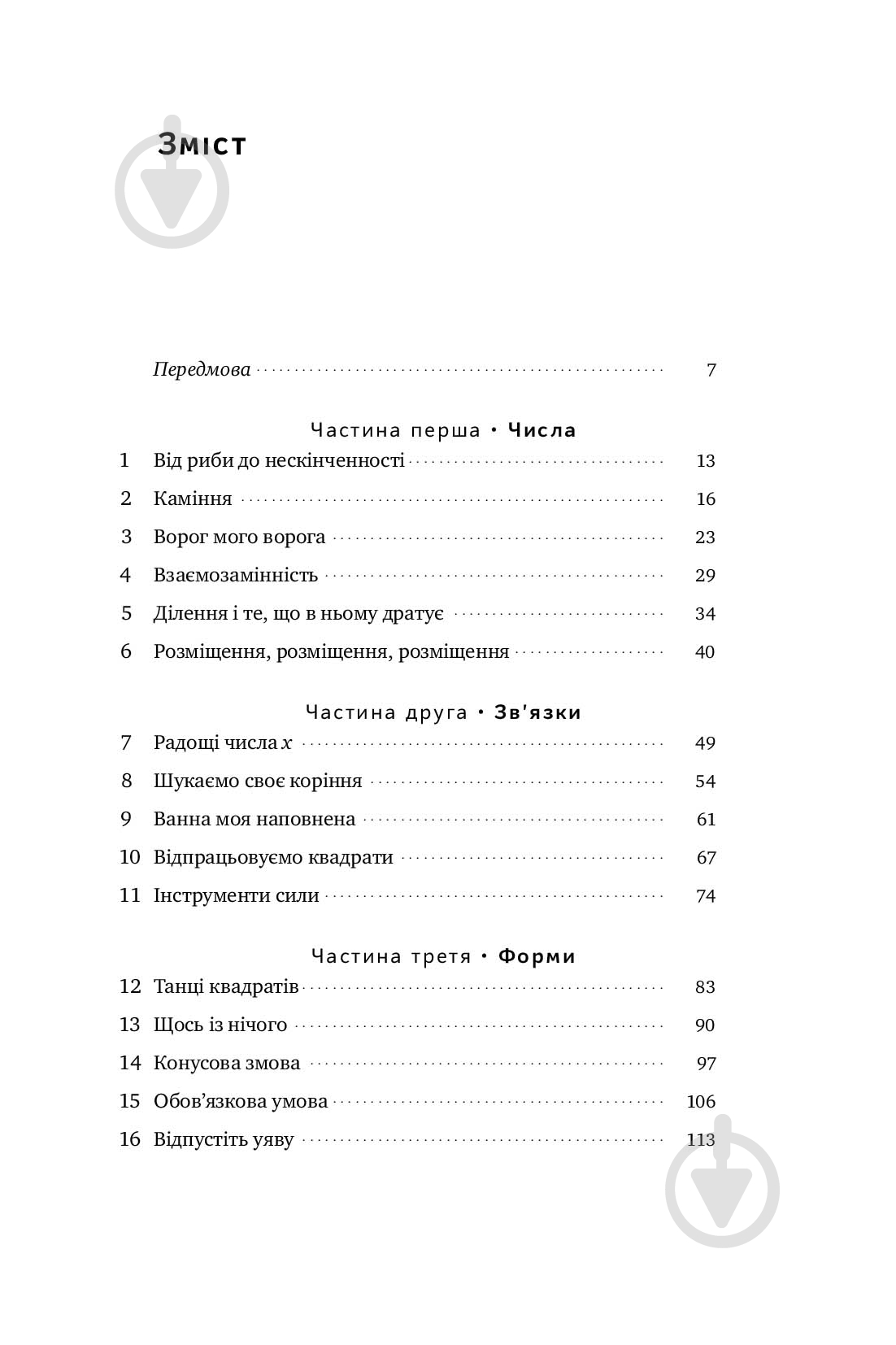 Книга Стівен Строгац «Екскурсія математикою. Як через готелі, риб, камінці і пасажирів зрозуміти цю науку» 978-617-7682-56 - фото 3