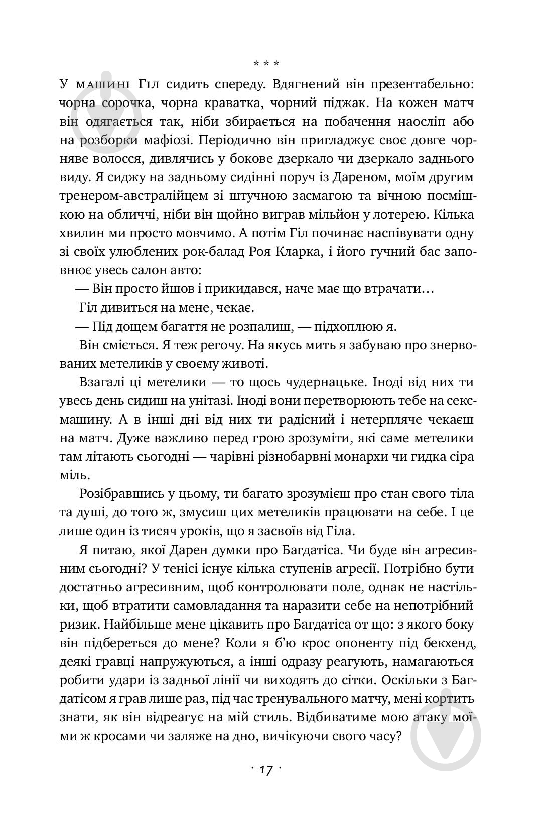 Книга Андре Агасси «Відкритий. Автобіографія Андре Агассі» 978-617-7682-54-6 - фото 7 Книга Андре Агасси «Відкритий. Автобіографія Андре Агассі» 978-617-7682-54-6 - фото 7