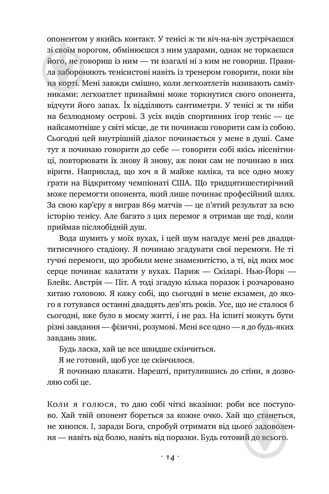 Книга Андре Агасси «Відкритий. Автобіографія Андре Агассі» 978-617-7682-54-6 - фото 10 Книга Андре Агасси «Відкритий. Автобіографія Андре Агассі» 978-617-7682-54-6 - фото 10