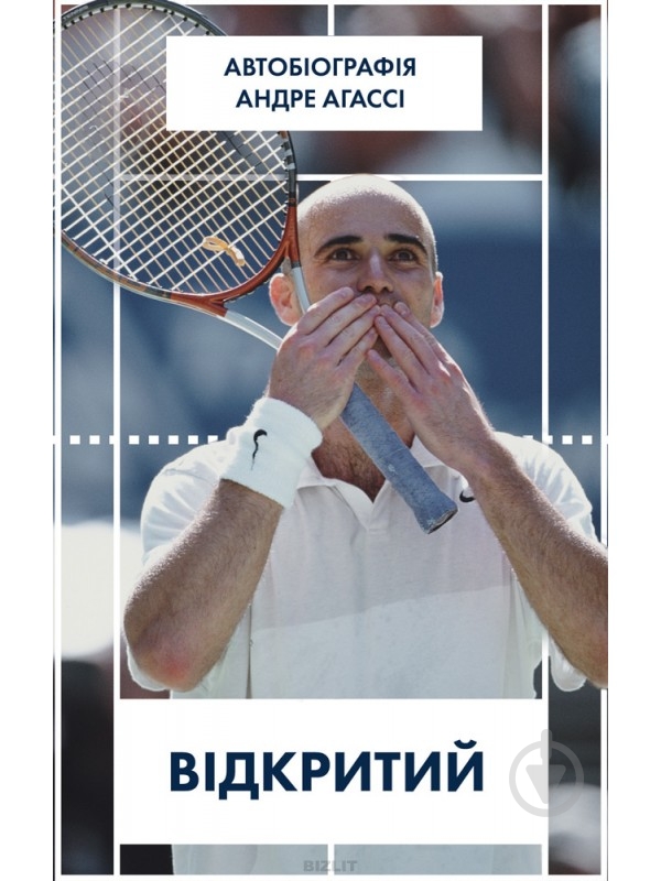 Книга Андре Агасси «Відкритий. Автобіографія Андре Агассі» 978-617-7682-54-6 - фото 1 Книга Андре Агасси «Відкритий. Автобіографія Андре Агассі» 978-617-7682-54-6 - фото 1