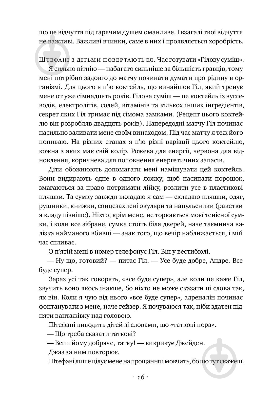 Книга Андре Агасси «Відкритий. Автобіографія Андре Агассі» 978-617-7682-54-6 - фото 9 Книга Андре Агасси «Відкритий. Автобіографія Андре Агассі» 978-617-7682-54-6 - фото 9