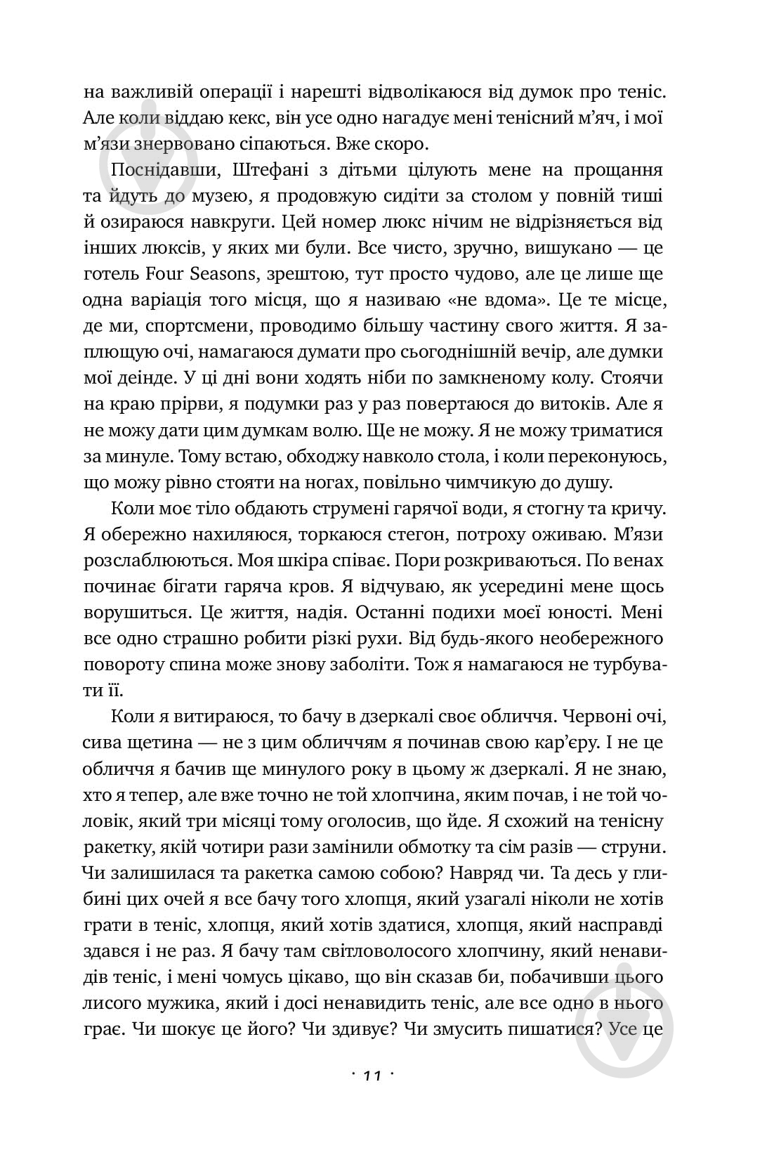 Книга Андре Агасси «Відкритий. Автобіографія Андре Агассі» 978-617-7682-54-6 - фото 13 Книга Андре Агасси «Відкритий. Автобіографія Андре Агассі» 978-617-7682-54-6 - фото 13