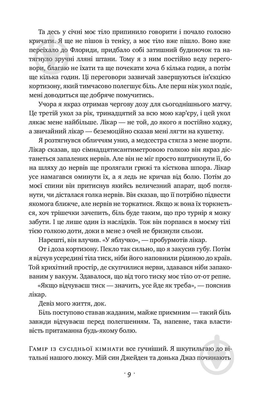 Книга Андре Агасси «Відкритий. Автобіографія Андре Агассі» 978-617-7682-54-6 - фото 16 Книга Андре Агасси «Відкритий. Автобіографія Андре Агассі» 978-617-7682-54-6 - фото 16