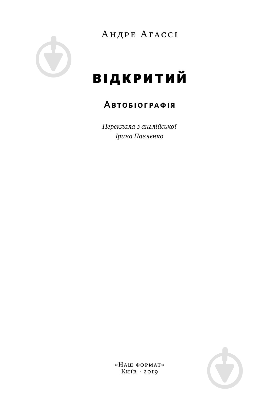 Книга Андре Агасси «Відкритий. Автобіографія Андре Агассі» 978-617-7682-54-6 - фото 3 Книга Андре Агасси «Відкритий. Автобіографія Андре Агассі» 978-617-7682-54-6 - фото 3