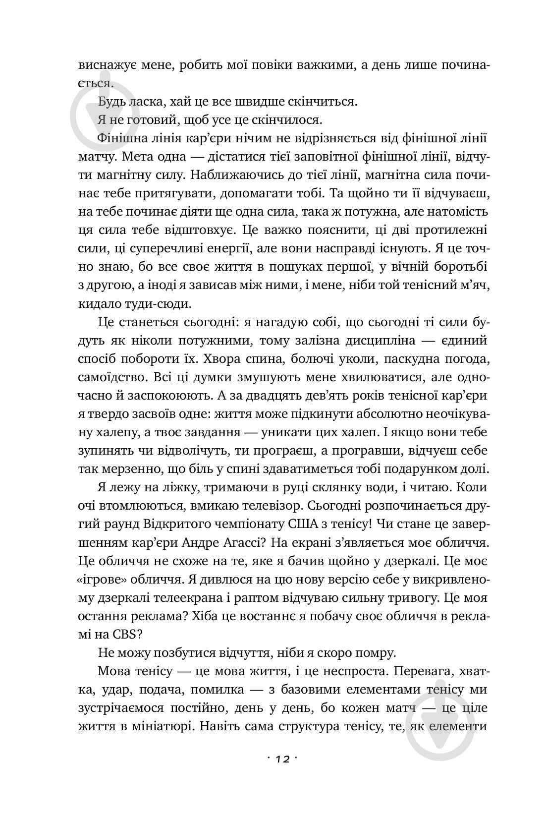 Книга Андре Агасси «Відкритий. Автобіографія Андре Агассі» 978-617-7682-54-6 - фото 14 Книга Андре Агасси «Відкритий. Автобіографія Андре Агассі» 978-617-7682-54-6 - фото 14