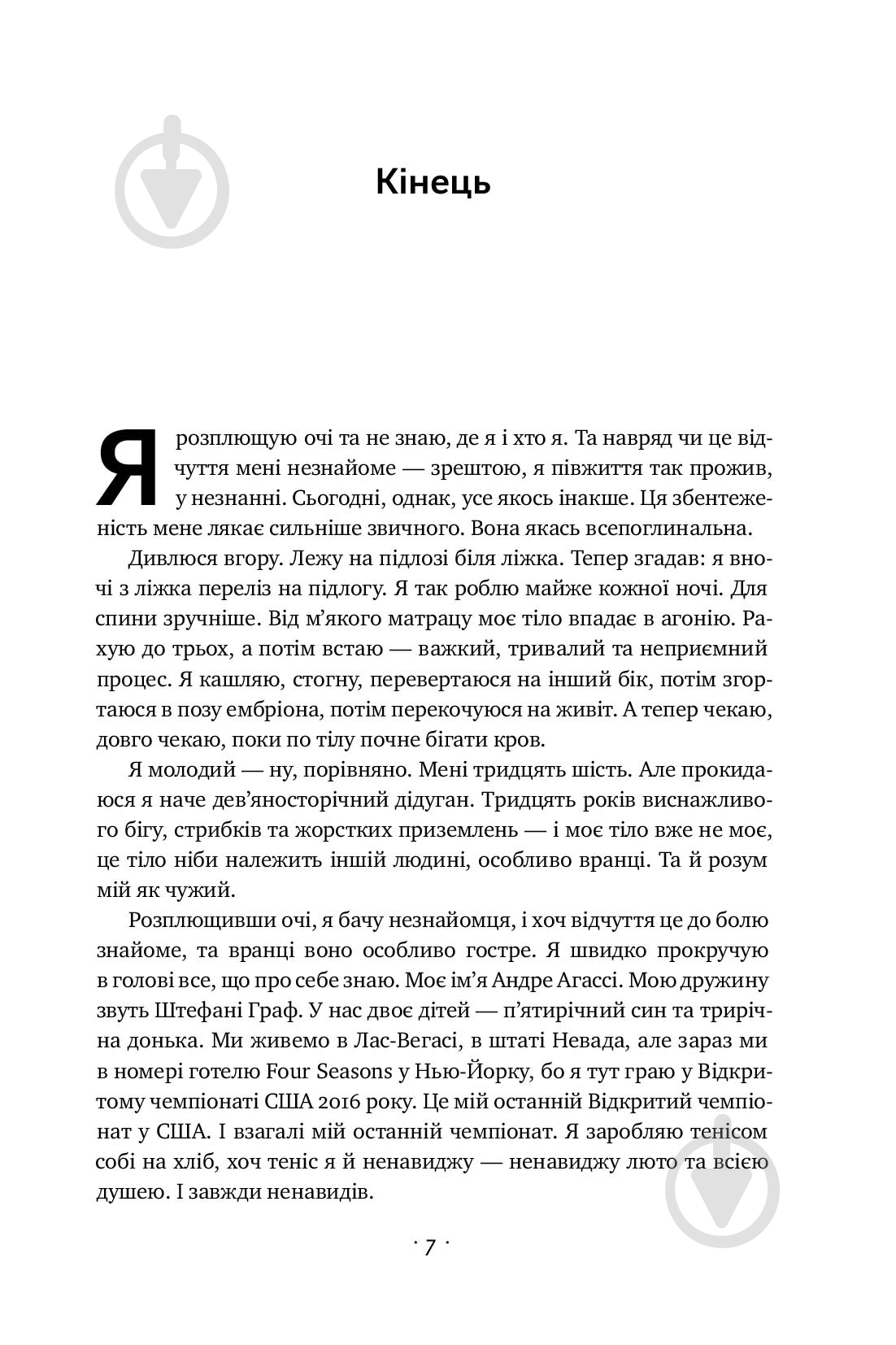 Книга Андре Агасси «Відкритий. Автобіографія Андре Агассі» 978-617-7682-54-6 - фото 4 Книга Андре Агасси «Відкритий. Автобіографія Андре Агассі» 978-617-7682-54-6 - фото 4