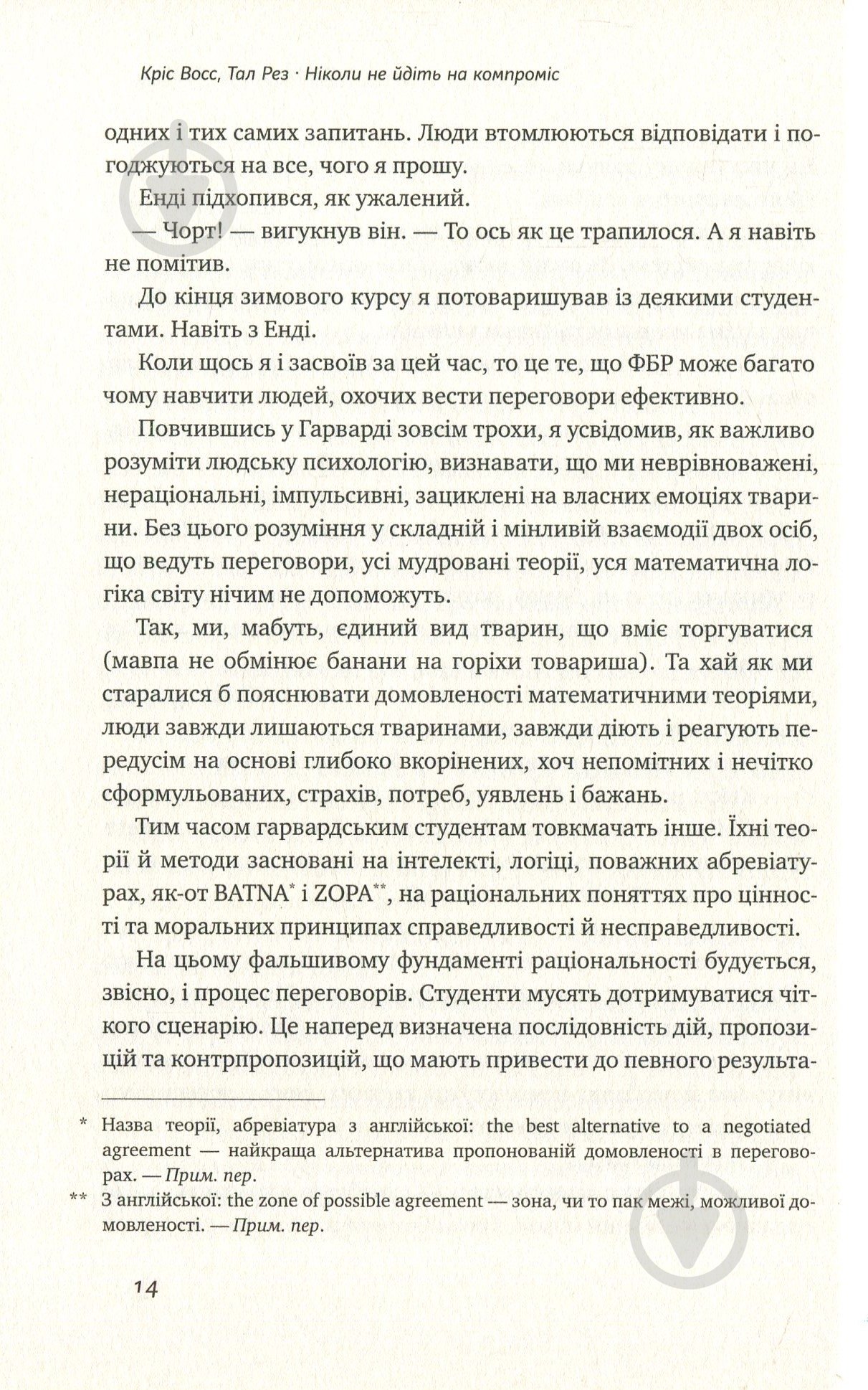 Книга Тел Рез «Ніколи не йдіть на компроміс. Техніка ефективних переговорів» 978-617-7682-22-5 - фото 11