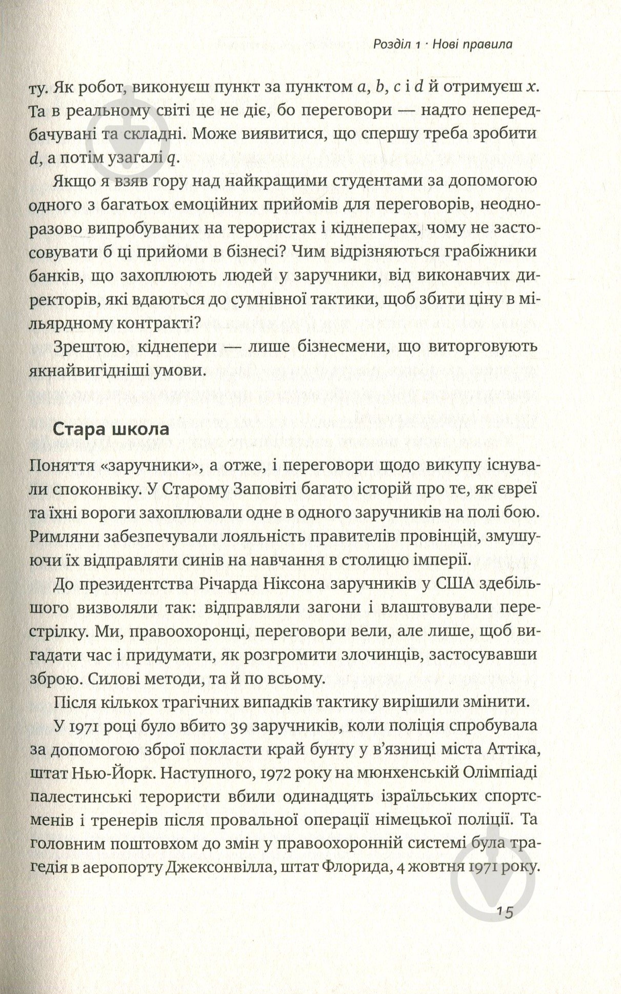 Книга Тел Рез «Ніколи не йдіть на компроміс. Техніка ефективних переговорів» 978-617-7682-22-5 - фото 12