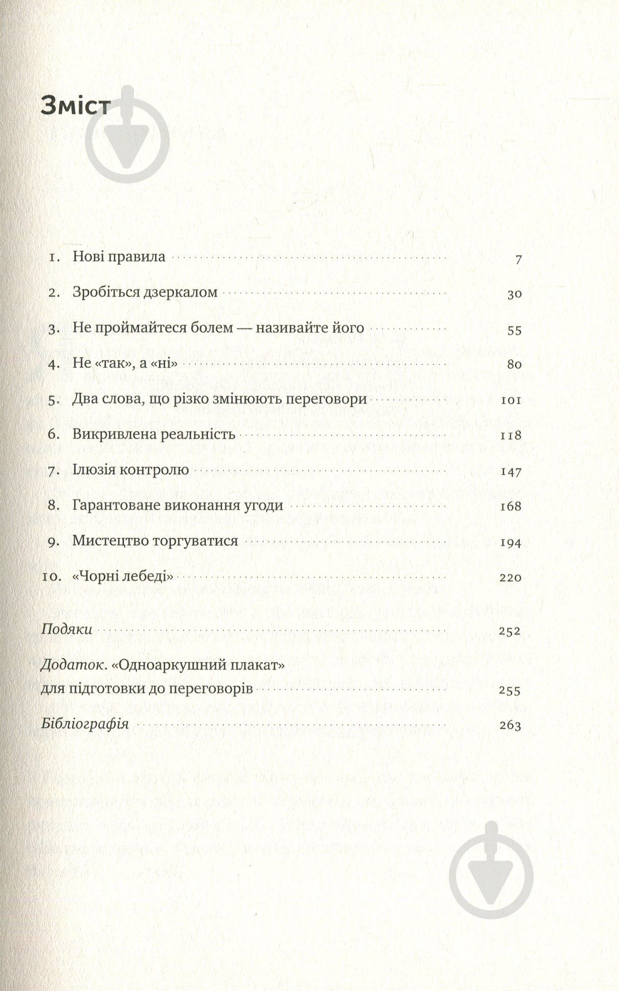 Книга Тел Рез «Ніколи не йдіть на компроміс. Техніка ефективних переговорів» 978-617-7682-22-5 - фото 3