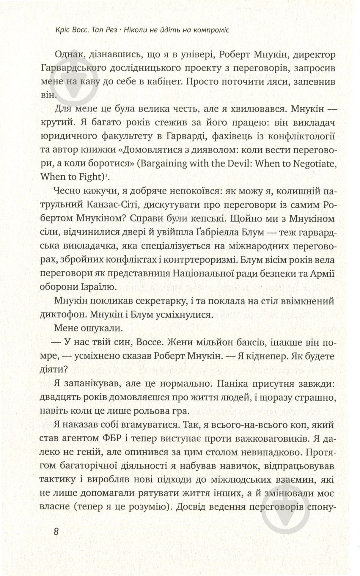 Книга Тел Рез «Ніколи не йдіть на компроміс. Техніка ефективних переговорів» 978-617-7682-22-5 - фото 5