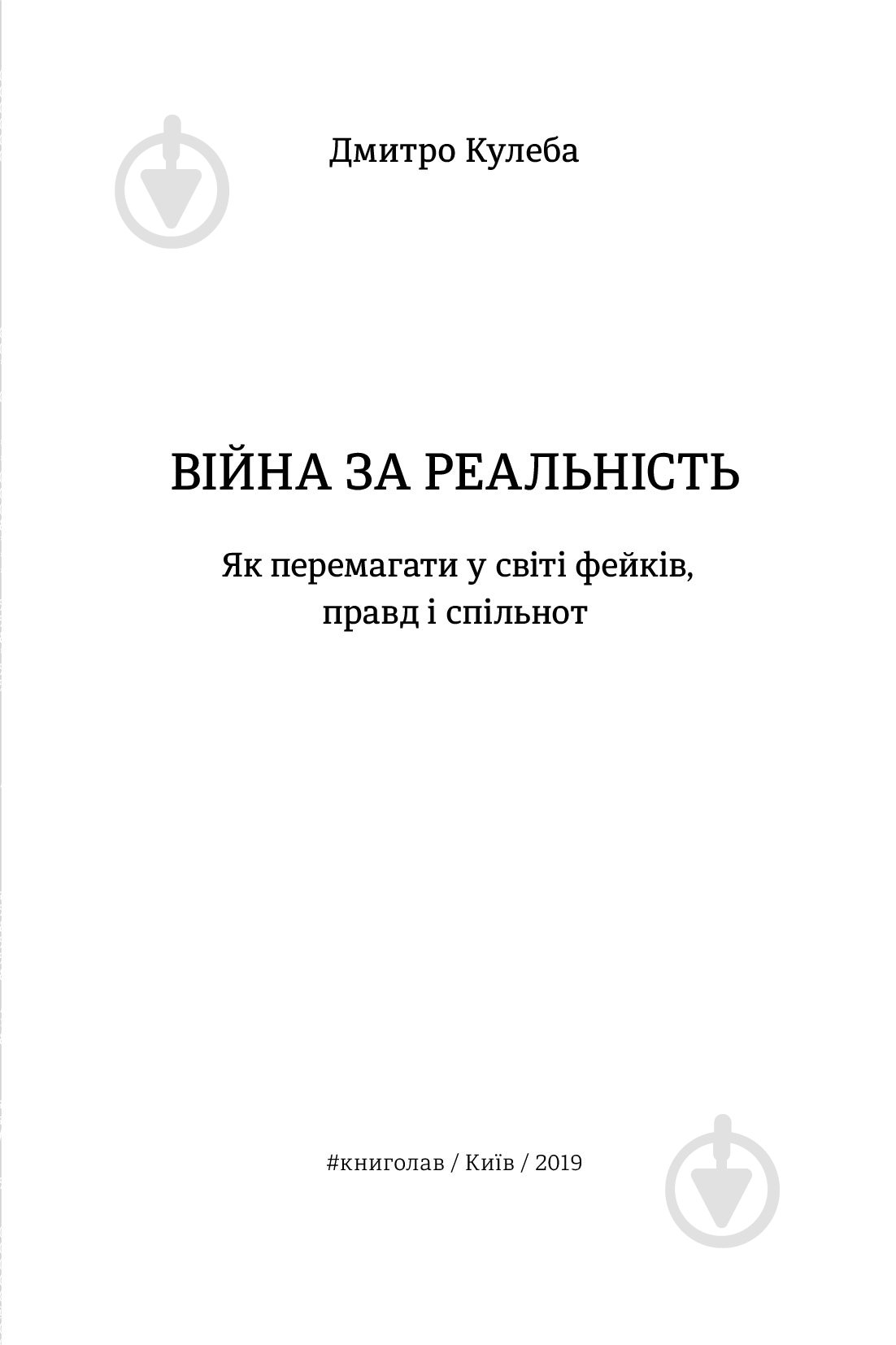 Книга Дмитро Кулеба «Як перемагати у світі фейків, правд і спільнот» 978-617-7563-65-4 - фото 4