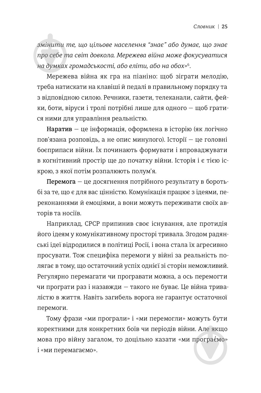 Книга Дмитро Кулеба «Як перемагати у світі фейків, правд і спільнот» 978-617-7563-65-4 - фото 13