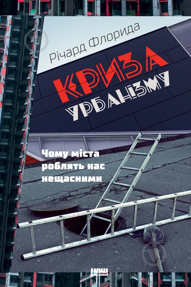 Книга Ричард Флорида «Криза урбанізму. Чому міста роблять нас нещасними» 978-617-7682-97-3 - фото 1 Книга Ричард Флорида «Криза урбанізму. Чому міста роблять нас нещасними» 978-617-7682-97-3 - фото 1