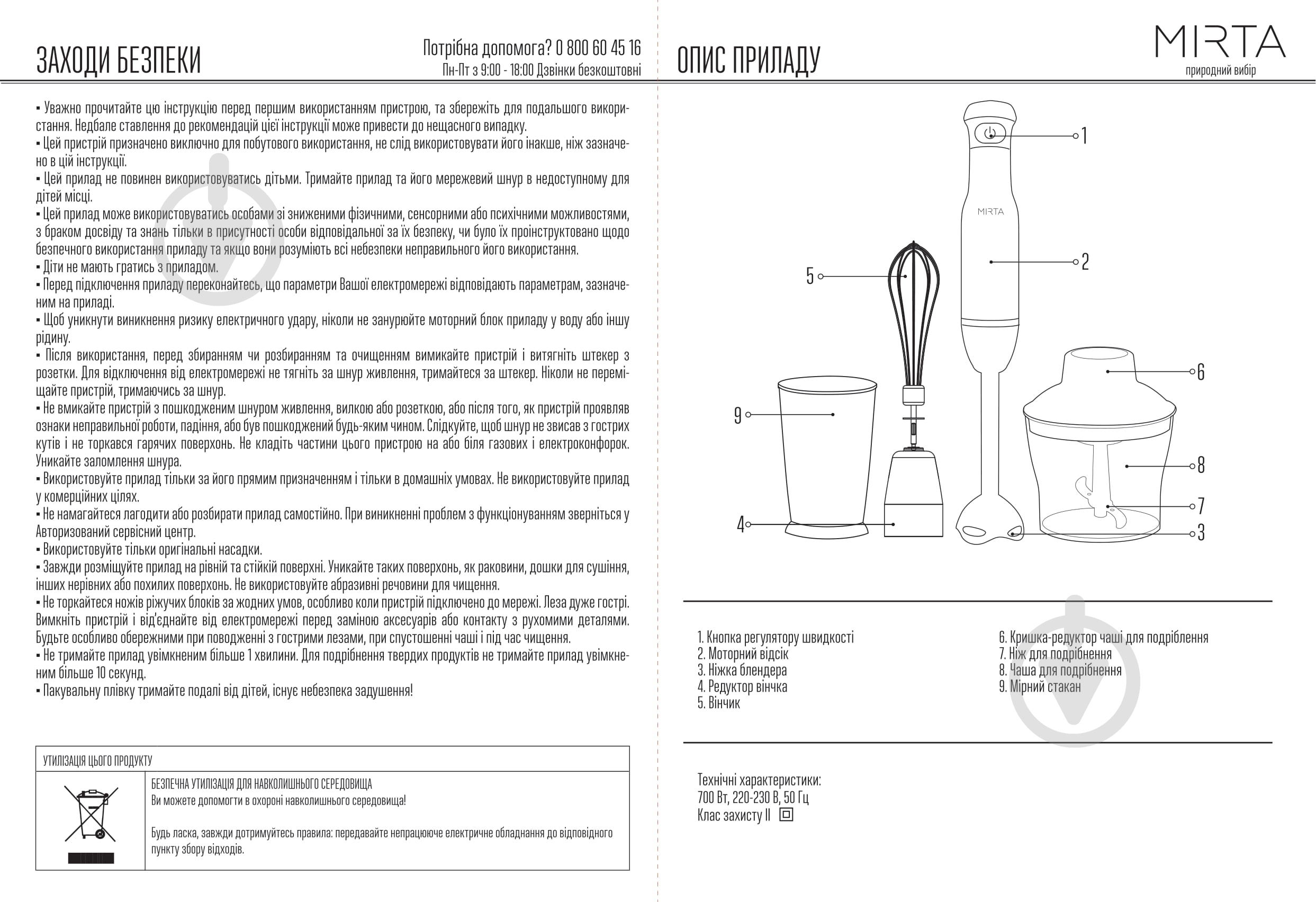 Блендер погружной Mirta BL2671 - фото 4