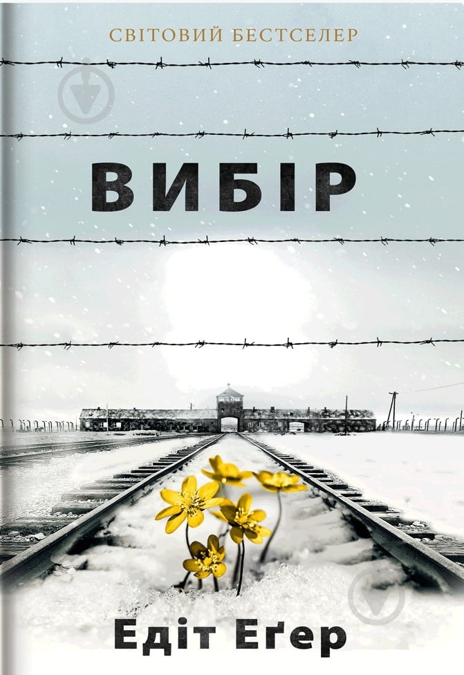 Книга Едіт Еґер «Вибір. Прийняти можливе» 978-617-7820-59-7 - фото 1