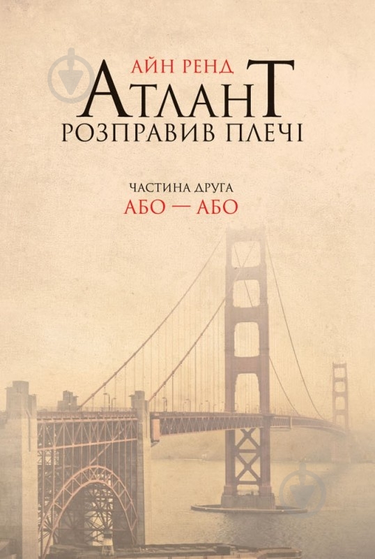 Книга Айн Ренд «Атлант розправив плечі. Частина друга. Або—Або» 978-617-727-915-9 - фото 1