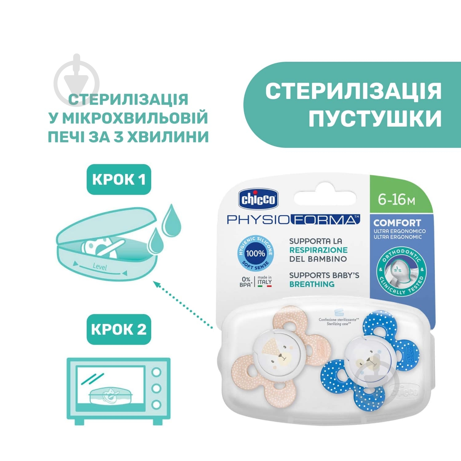 Набір пустушок Chicco Physio Comfort 6-16 мес., 2 шт. 74933.21.00.00 - фото 10 Набір пустушок Chicco Physio Comfort 6-16 мес., 2 шт. 74933.21.00.00 - фото 10