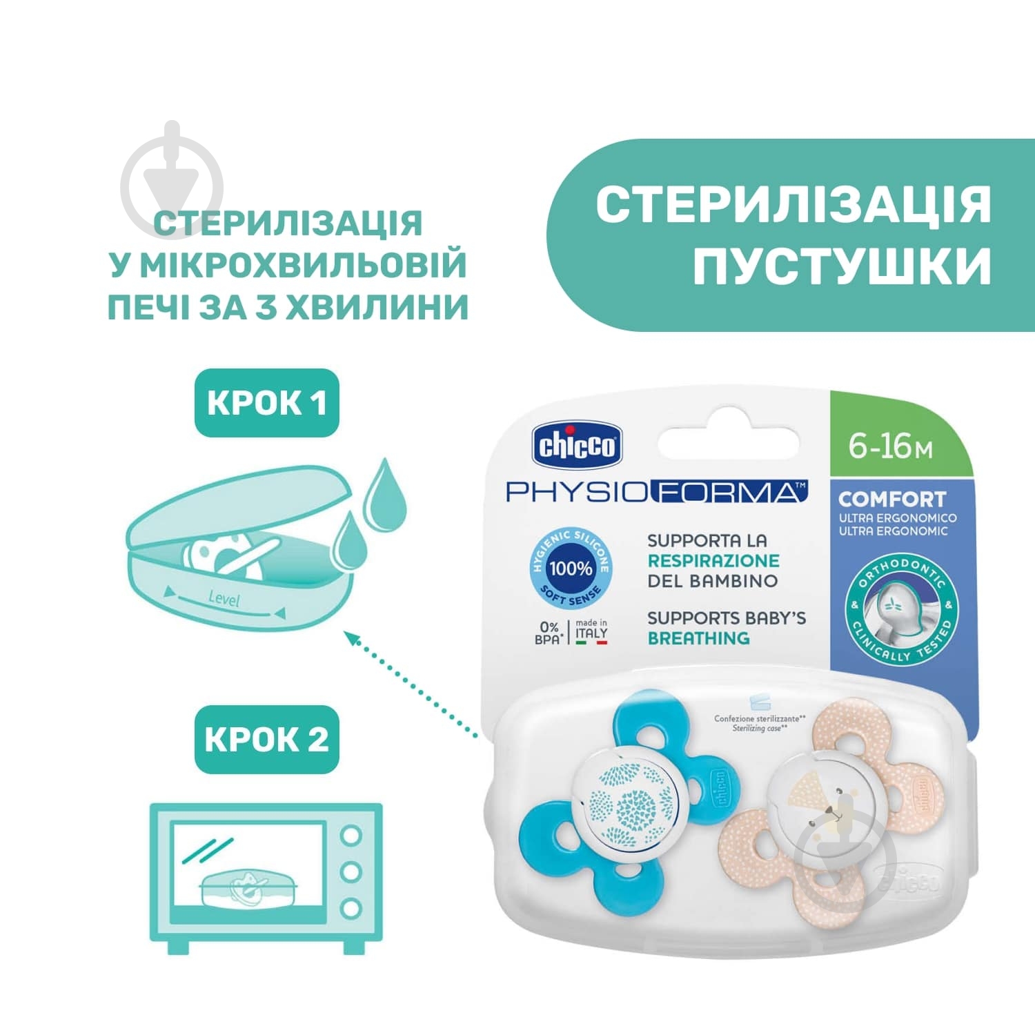 Набір пустушок Chicco Physio Comfort 6-16 мес., 2 шт. 74933.21.00.00 - фото 9 Набір пустушок Chicco Physio Comfort 6-16 мес., 2 шт. 74933.21.00.00 - фото 9