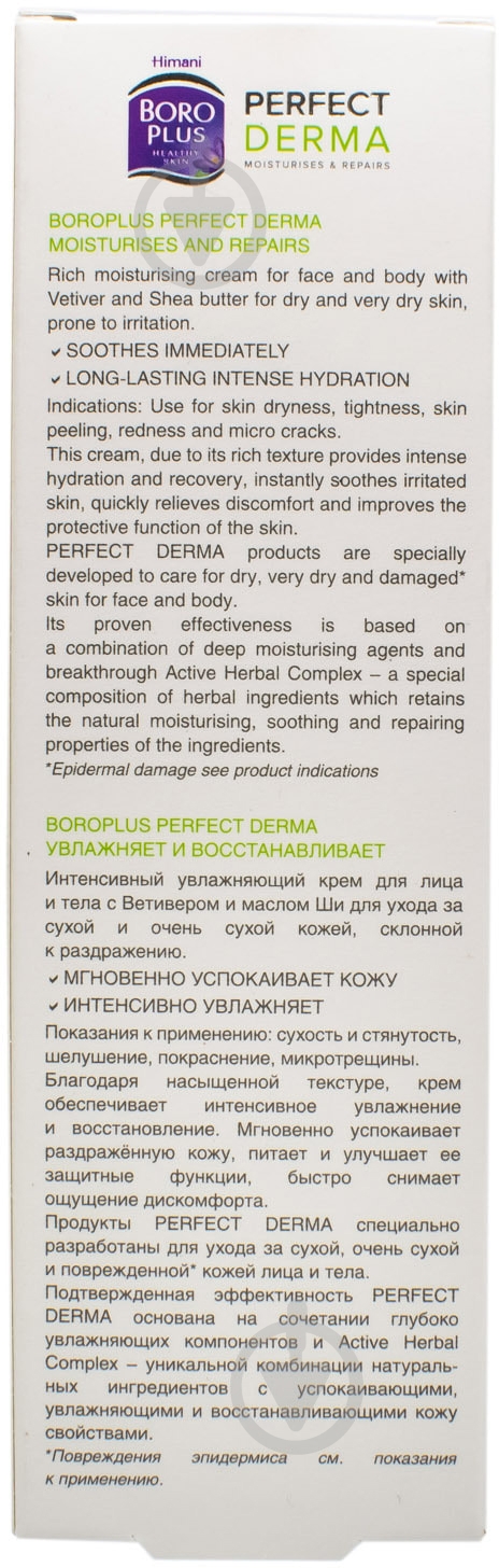 Боро плюс Perfect Derma інтенсивний зволожуючий у тубах крем 80 мл - фото 3 Боро плюс Perfect Derma інтенсивний зволожуючий у тубах крем 80 мл - фото 3