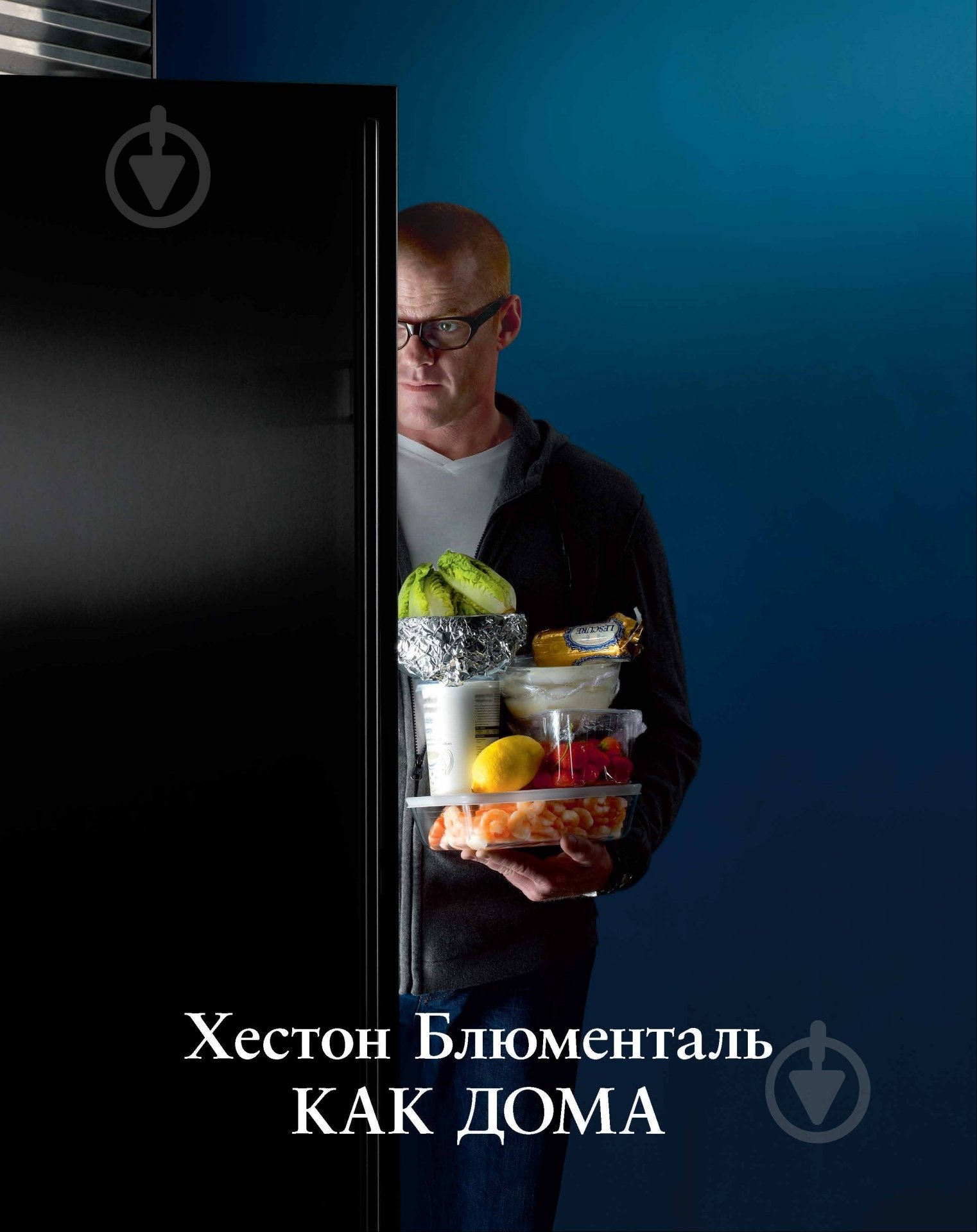 Книга Хестон Блюменталь  «Как дома» 978-5-389-05227-7 - фото 1