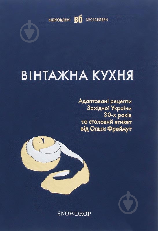 Книга «Вінтажна кухня (синя)» 9786177936038 - фото 1