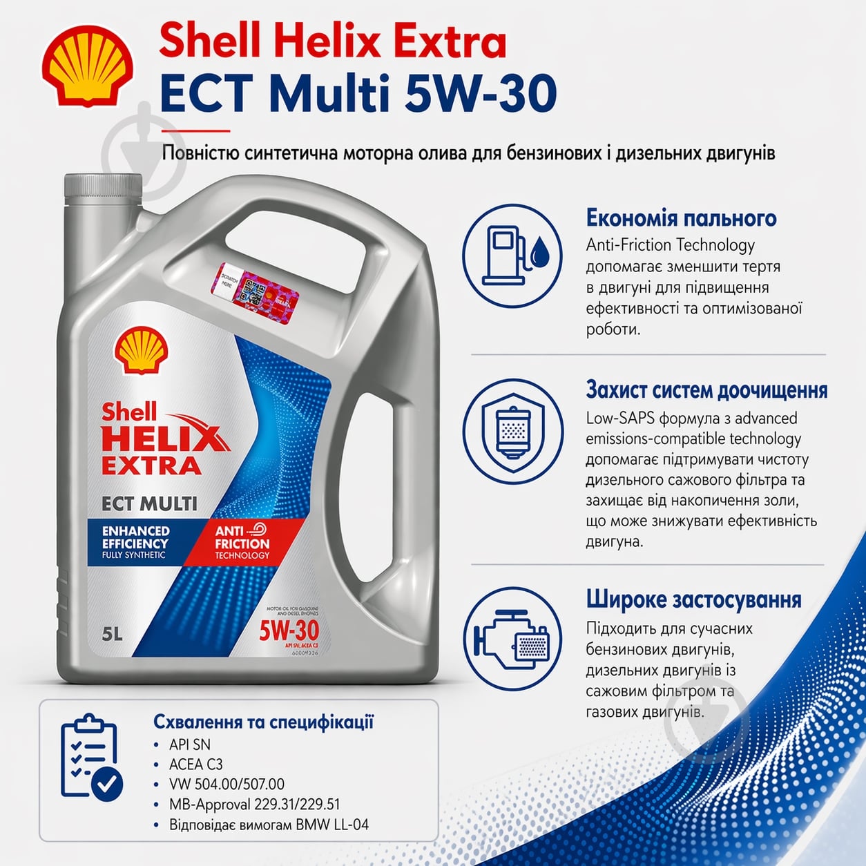 Моторное масло синтетическое SHELL Helix Extra ECT Multi 5W-30 5 л (ТОВ-У514628) - фото 3